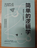 簡(jiǎn)單的邏輯學(xué) 教你快速掌握邏輯學(xué)原理 思維訓練入門(mén)書(shū)籍 曬單實(shí)拍圖