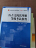 醫古文閱讀理解等級考試教程 曬單實(shí)拍圖