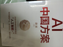 AI中國方案 薛瀾主編 從技術(shù)突破到場(chǎng)景落地 人工智能+ 中國特色人工智能方案 重塑產(chǎn)業(yè) 變革商業(yè) 賦能未來(lái) 高?？蒲?金融機構 央國企 科技企業(yè) 中信出版社 曬單實(shí)拍圖