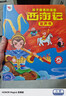 孩悅 西游記漫畫(huà)有聲書(shū)幼兒美繪本會(huì )說(shuō)話(huà)的西游記連環(huán)畫(huà)兒童版兒童有聲讀物童書(shū)Q萌國漫彩圖圖畫(huà)書(shū)開(kāi)學(xué)季課外閱讀開(kāi)學(xué)季寒暑假課外閱讀  寒假暑假推薦必讀書(shū) 曬單實(shí)拍圖