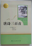 【當當官方 正版保障】【套裝-單本可選】人教版 九年級必讀名著(zhù)初三課外閱讀物初中生必讀名著(zhù)書(shū)目 人民教育出版社 九年級上冊 唐詩(shī)三百首【定價(jià)43.8】 曬單實(shí)拍圖