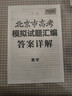 天利38套 2026 數學(xué) 北京高考模擬試題匯編 曬單實(shí)拍圖