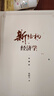 新結構經(jīng)濟學(xué)（典藏版） 曬單實(shí)拍圖