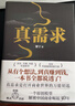 【正版包郵】真需求 梁寧 著(zhù) 講述最本質(zhì)的商業(yè)真相，給你一個(gè)全新的思考框架 真需求書(shū) 相關(guān)書(shū)籍可選 新華書(shū)店旗艦店企業(yè)管理創(chuàng  )業(yè)經(jīng)濟金融正版圖書(shū)書(shū)籍 真需求【梁寧 著(zhù)】 曬單實(shí)拍圖