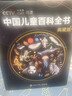 央視網(wǎng)（CCTVCOM）中國兒童百科全書(shū)珍藏版 馬年新春刷邊紀念版精裝 附贈考點(diǎn)手冊+貼紙全彩知識成長(cháng)科普讀物繪本課外閱讀中國大百科全書(shū)出版社SG 中國兒童百科全書(shū)典藏版 曬單實(shí)拍圖