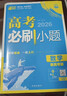 2026高考必刷小題 數學(xué) （通用版) 理想樹(shù)圖書(shū) 一輪復習基礎強化訓練 曬單實(shí)拍圖