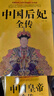 正版速發(fā) 中國皇帝全傳 中國歷代古代皇帝歷史書(shū)清朝帝王圖歷史書(shū)籍五十多個(gè)王朝的盛世衰歌中國古代史通史名人傳記大傳書(shū)籍 【2冊】中國皇帝全傳+中國后妃全傳 曬單實(shí)拍圖