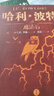 哈利波特精裝版典藏版 全套7冊完整無(wú)刪減 語(yǔ)文教材推薦 書(shū)目 課外閱讀 童書(shū)  哈利波特全套正版 京東自營(yíng) 人民文學(xué)出版社  一升二銜接 小升初銜接 兒童年貨節送禮 曬單實(shí)拍圖