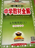 初中教材全解 七年級上 初一英語(yǔ)人教版 2025秋 薛金星 同步課本 教材解讀 掃碼課堂 曬單實(shí)拍圖