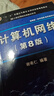 【用過(guò)的書(shū) 少量筆跡】 計算機網(wǎng)絡(luò )第八版第8版 謝希仁 電子工業(yè)出版社9787121411748 計算機操作系統數據結構C語(yǔ)言版計算機原理408考研 計算機操作系統第四版【9787560633503】 曬單實(shí)拍圖