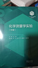 3冊 化學(xué)測量學(xué)實(shí)驗 上冊 中冊 下冊 任斌 化學(xué)“101 計劃”核心教材 高等教育出版社 3冊】化學(xué)測量學(xué)實(shí)驗上中下 曬單實(shí)拍圖