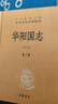 華陽(yáng)國志（全2冊） 三全本精裝無(wú)刪減中華書(shū)局三全本中華經(jīng)典名著(zhù)全本全注全譯 曬單實(shí)拍圖