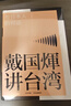 戴國煇講臺灣·與日本人的對話(huà) 曬單實(shí)拍圖