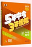 曲一線(xiàn) 53五年中考三年模擬 中考科學(xué) 真題模擬練習 浙江專(zhuān)用 2026中考總復習資料 五三 曬單實(shí)拍圖