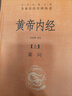 黃帝內經(jīng)（全2冊）中醫養生入門(mén)全原文經(jīng)典 三全本精裝無(wú)刪減中華書(shū)局中華經(jīng)典名著(zhù)全本全注全譯 曬單實(shí)拍圖