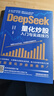 DeepSeek量化炒股入門(mén)與實(shí)戰技巧 周艷科，李曉波 著(zhù) 中國鐵道出版社 曬單實(shí)拍圖