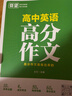 載望【高中英語(yǔ)高分作文】2025秋新版高考滿(mǎn)分作文萬(wàn)能模板寫(xiě)作技巧高一二三通用2026高考作文臨 曬單實(shí)拍圖