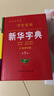 【官方正版】新華字典正版2025最新版 小學(xué)生專(zhuān)用新華字典第7版有聲版全新版語(yǔ)文新課標筆畫(huà)筆順拼音拼讀有聲字詞典新華全套正版 【官方正版】新華字典 曬單實(shí)拍圖