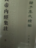 黃帝內經(jīng)集注 中華書(shū)局 曬單實(shí)拍圖