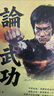 論武功—— 李小龍八十五誕辰紀念本 港臺藝術(shù)原版 歐錦棠 好年華Good Time 曬單實(shí)拍圖