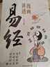 漫畫(huà)講透易經(jīng)正版彩圖64卦詳解易經(jīng)中國優(yōu)秀傳統文化國學(xué)經(jīng)典文學(xué)書(shū)籍中小學(xué)生課外閱讀書(shū)籍 曬單實(shí)拍圖