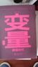 【自營(yíng)包郵】變量8 顏值時(shí)代 羅振宇時(shí)間的朋友跨年演講 預測之書(shū)系列（著(zhù)名經(jīng)濟學(xué)者何帆年度力作/美是新的生活姿態(tài)，也是新的競爭優(yōu)勢） 曬單實(shí)拍圖