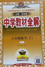 薛金星【年級自選】中學(xué)教材全解七八九年級上冊下冊語(yǔ)文數學(xué)英語(yǔ)物理各學(xué)科自選初中全解課堂筆記 八年級下冊 【物理】(人教版) 曬單實(shí)拍圖