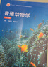 普通動(dòng)物學(xué)（第4版）劉凌云（十二五新封面） 曬單實(shí)拍圖
