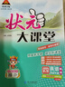 2026春狀元大課堂下冊人教版小學(xué)生教材通用一二三四五六年級語(yǔ)文數學(xué)英語(yǔ)同步課本全解讀小學(xué)教材全下冊 英語(yǔ)【精通版】 4年級下冊【26春】 曬單實(shí)拍圖