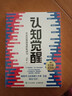 【正版包郵】認知覺(jué)醒 漫畫(huà)學(xué)習的奧秘 漫畫(huà)版 開(kāi)啟自我改變的原動(dòng)力 認知驅動(dòng)作者 周嶺 著(zhù) 7大底層邏輯概念 20個(gè)成長(cháng)關(guān)鍵詞 助你擺脫焦慮和內耗擁有清晰大腦 新華書(shū)店旗艦店勵志成長(cháng)正版暢銷(xiāo)書(shū)書(shū)籍圖書(shū) 曬單實(shí)拍圖