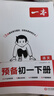 一本2026春預備初一預備小四門(mén)初中七年級下冊語(yǔ)文數學(xué)英語(yǔ)課本預習筆記寒假作業(yè)初中語(yǔ)數英基礎知識一本官方旗艦店正品語(yǔ)數英自測練習題初中教輔書(shū) 7年級-語(yǔ)文 正版 曬單實(shí)拍圖