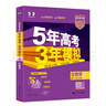 曲一線(xiàn) 2026B版 五年高考三年模擬 高考生物學(xué) 新高考、新教材適用 53B版高考總復習五三 曬單實(shí)拍圖