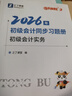備考26年】之了課堂備考2026初級會(huì )計師教材職稱(chēng)考試零基礎實(shí)務(wù)和經(jīng)濟法基礎馬勇知了26年官方歷年真題試卷題庫練習題電子版初會(huì )快證書(shū)必刷題 現貨26新版】初級教材+同步習題冊 曬單實(shí)拍圖
