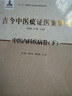 古今中醫痰證醫案集成 曬單實(shí)拍圖