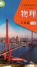 滬教版上海教材課本教科書(shū)物理八 九年級第一二學(xué)期8 9年級上下冊 新版8上+8下物理課本 初中通用 曬單實(shí)拍圖