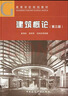 建筑概論 第3版 曬單實(shí)拍圖