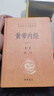 【官方正版】黃帝內經(jīng)原著(zhù)正版全2冊 鎖線(xiàn)精裝版 中華經(jīng)典名著(zhù)皇帝內徑全本全注全譯叢書(shū)靈樞素問(wèn)古典中醫藥學(xué)基礎理論入門(mén)基礎理論養生智慧課外閱讀 曬單實(shí)拍圖