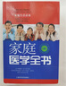 家庭醫學(xué)全書(shū)（第4版） 曬單實(shí)拍圖