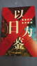 【日本經(jīng)濟】以日為鑒 日本經(jīng)濟 宏觀(guān)經(jīng)濟的圣杯 日本經(jīng)濟發(fā)展與轉型 無(wú)退休社會(huì ) 負動(dòng)產(chǎn)時(shí)代 活到老干到老 后資本主義時(shí)代 日本失去的三十年 少子化 買(mǎi)房時(shí)代 人口減少 中信書(shū)店 預售 以日為鑒 衰退時(shí) 曬單實(shí)拍圖