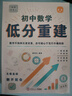 正版｜初中數學(xué)低分重建｜自學(xué)、逆襲、必備教輔｜通俗易懂 代數 曬單實(shí)拍圖