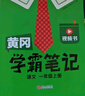 【新華書(shū)店】2026版黃岡學(xué)霸筆記一二三四五六年級上冊下冊語(yǔ)文數學(xué)英語(yǔ)全套教材預習部編課本第人教版黃崗隨堂筆記小學(xué)課堂筆記 語(yǔ)文 人教版 三年級下冊【2026春】 曬單實(shí)拍圖