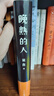 晚熟的人 莫言新書(shū) 朗讀者第三期朗讀書(shū) 諾貝爾文學(xué)獎獲獎作者 從紅高粱到晚熟的人從歷史深處到當下現實(shí)現當代文學(xué)小說(shuō) 曬單實(shí)拍圖
