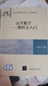 高等數學(xué)：微積分入門(mén)/21世紀經(jīng)濟管理新形態(tài)教材·公共基礎課系列 曬單實(shí)拍圖