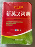 學(xué)生實(shí)用新英漢詞典 學(xué)生通用英語(yǔ)字典詞典工具書(shū) 小學(xué)初中高中英語(yǔ)詞典英漢詞典 唐文字典辭書(shū) 曬單實(shí)拍圖