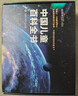 【時(shí)光學(xué)】中國兒童百科全書(shū)典藏版含考點(diǎn)手冊精裝全彩知識成長(cháng)科普讀物繪本中小學(xué)生課外閱讀書(shū)籍 曬單實(shí)拍圖