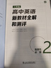 高中英語(yǔ)新教材全解和測評必修123+選修1選修2上外SW高一年級上下冊高二選必修上海新英語(yǔ)教材高中英語(yǔ)詞匯語(yǔ)法強化訓練上海外語(yǔ)教育出版社 選擇性必修2 曬單實(shí)拍圖