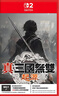 任天堂Switch2卡帶/全新正版 NS2真三國無(wú)雙起源 中文 曬單實(shí)拍圖