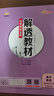 【高一高二可選】2026高中解透教材高一上必修一解透教材高二上選修一上冊下冊解透教材高一下必修二高二下選修二教材同步講解書(shū)薛金星 高二下/選擇性必修第三冊 英語(yǔ) 外研版 曬單實(shí)拍圖
