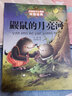 打動(dòng)孩子心靈的中國經(jīng)典童話(huà)：鼴鼠的月亮河 課外閱讀 閱讀 課外書(shū)暑假作業(yè) 一升二暑假銜接 小升初暑假銜接  曬單實(shí)拍圖