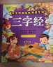 陽(yáng)光寶貝 幼兒?jiǎn)⒚蓛和瘒鴮W(xué)美繪本寒暑假閱讀課外書(shū)閱讀節讀物三字經(jīng)（完整注音版）  兒童年貨節送禮 曬單實(shí)拍圖